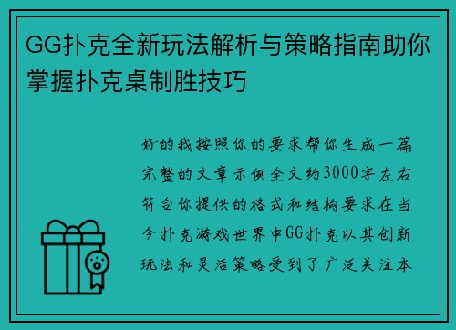 GG扑克全新玩法解析与策略指南助你掌握扑克桌制胜技巧