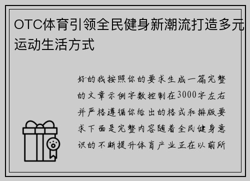 OTC体育引领全民健身新潮流打造多元运动生活方式