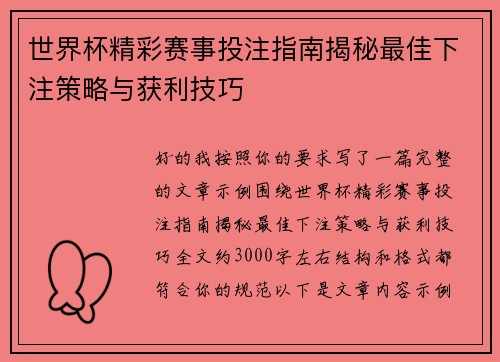 世界杯精彩赛事投注指南揭秘最佳下注策略与获利技巧
