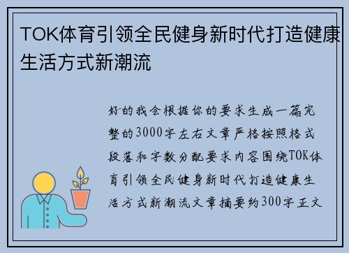 TOK体育引领全民健身新时代打造健康生活方式新潮流