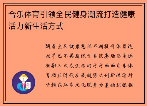 合乐体育引领全民健身潮流打造健康活力新生活方式