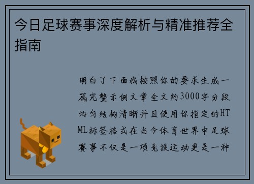 今日足球赛事深度解析与精准推荐全指南