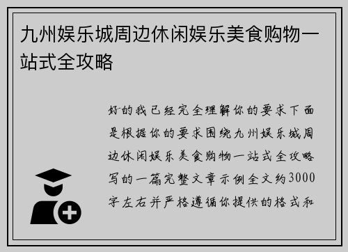 九州娱乐城周边休闲娱乐美食购物一站式全攻略