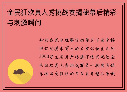 全民狂欢真人秀挑战赛揭秘幕后精彩与刺激瞬间