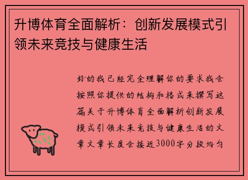 升博体育全面解析：创新发展模式引领未来竞技与健康生活