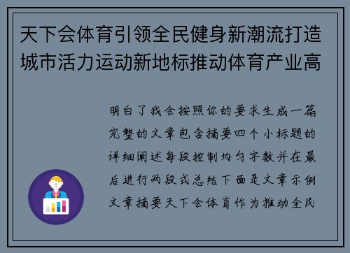 天下会体育引领全民健身新潮流打造城市活力运动新地标推动体育产业高质量发展