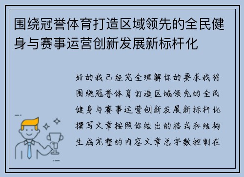 围绕冠誉体育打造区域领先的全民健身与赛事运营创新发展新标杆化