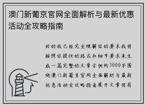 澳门新葡京官网全面解析与最新优惠活动全攻略指南 澳门新葡京官网全面解析与最新优惠活动全攻略指南