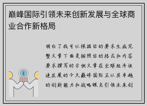 巅峰国际引领未来创新发展与全球商业合作新格局