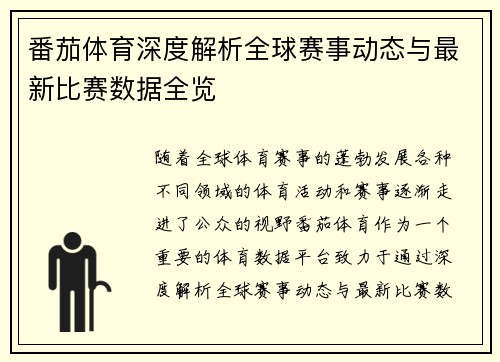 番茄体育深度解析全球赛事动态与最新比赛数据全览