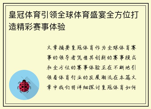 皇冠体育引领全球体育盛宴全方位打造精彩赛事体验