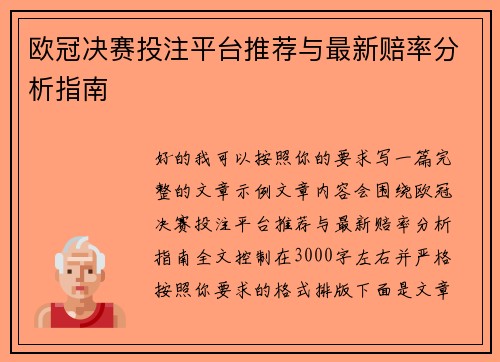欧冠决赛投注平台推荐与最新赔率分析指南