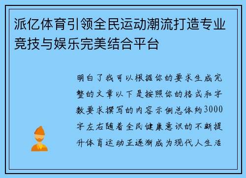派亿体育引领全民运动潮流打造专业竞技与娱乐完美结合平台