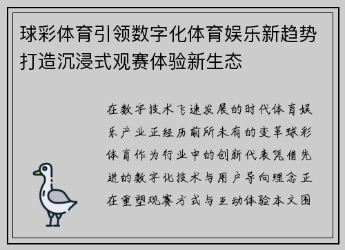 球彩体育引领数字化体育娱乐新趋势打造沉浸式观赛体验新生态 球彩体育引领数字化体育娱乐新趋势打造沉浸式观赛体验新生态