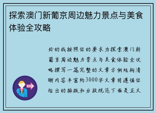 探索澳门新葡京周边魅力景点与美食体验全攻略 探索澳门新葡京周边魅力景点与美食体验全攻略