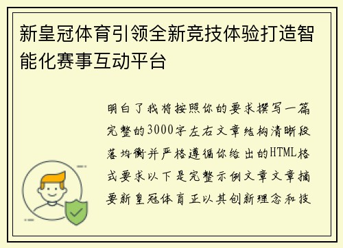 新皇冠体育引领全新竞技体验打造智能化赛事互动平台