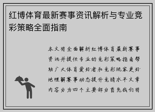 红博体育最新赛事资讯解析与专业竞彩策略全面指南
