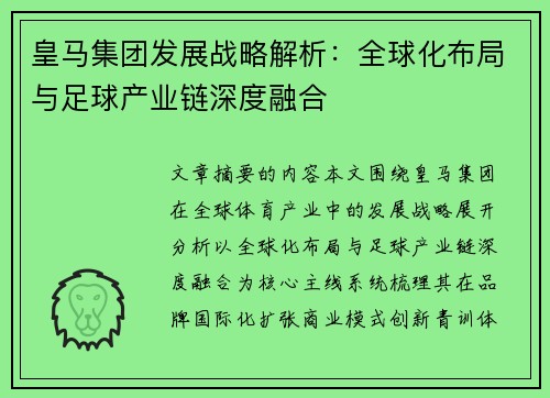 皇马集团发展战略解析：全球化布局与足球产业链深度融合