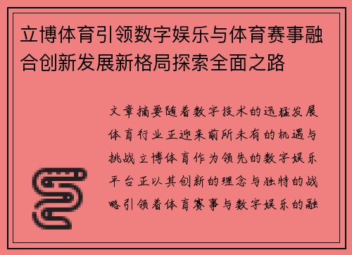 立博体育引领数字娱乐与体育赛事融合创新发展新格局探索全面之路