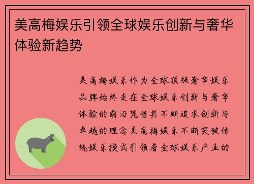 美高梅娱乐引领全球娱乐创新与奢华体验新趋势