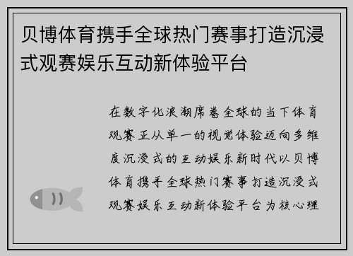 贝博体育携手全球热门赛事打造沉浸式观赛娱乐互动新体验平台