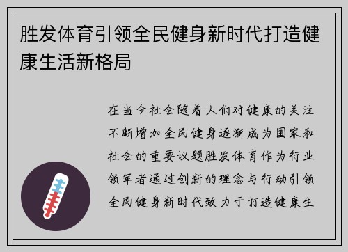 胜发体育引领全民健身新时代打造健康生活新格局 胜发体育引领全民健身新时代打造健康生活新格局