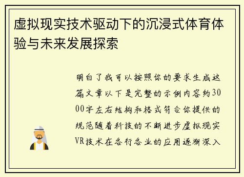 虚拟现实技术驱动下的沉浸式体育体验与未来发展探索
