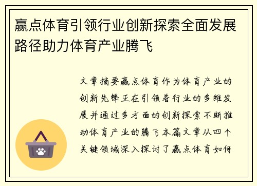 赢点体育引领行业创新探索全面发展路径助力体育产业腾飞
