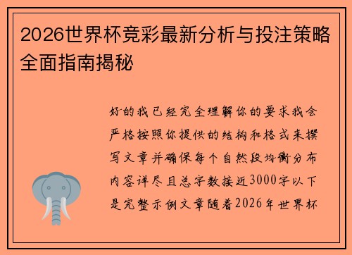 2026世界杯竞彩最新分析与投注策略全面指南揭秘