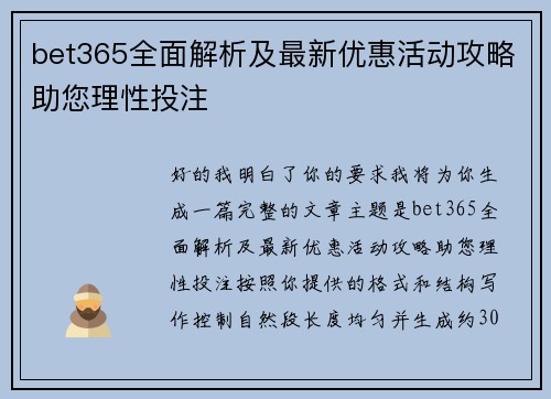 bet365全面解析及最新优惠活动攻略助您理性投注