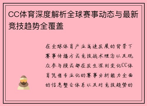 CC体育深度解析全球赛事动态与最新竞技趋势全覆盖