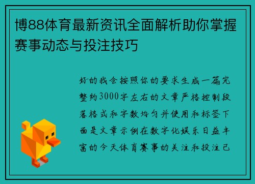 博88体育最新资讯全面解析助你掌握赛事动态与投注技巧