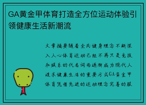 GA黄金甲体育打造全方位运动体验引领健康生活新潮流