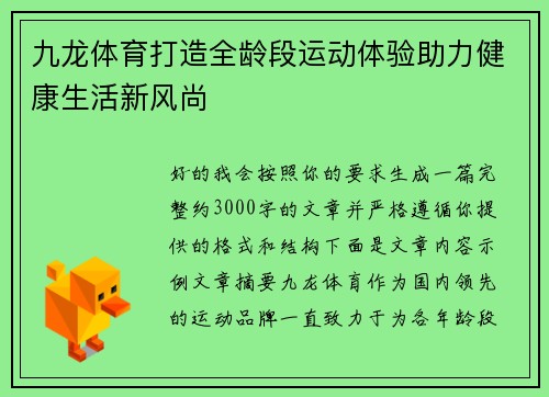 九龙体育打造全龄段运动体验助力健康生活新风尚 九龙体育打造全龄段运动体验助力健康生活新风尚