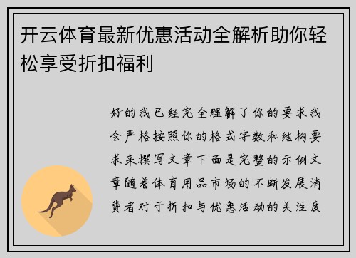 开云体育最新优惠活动全解析助你轻松享受折扣福利