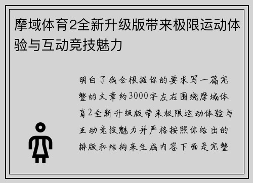 摩域体育2全新升级版带来极限运动体验与互动竞技魅力