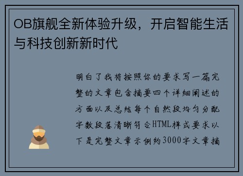 OB旗舰全新体验升级，开启智能生活与科技创新新时代