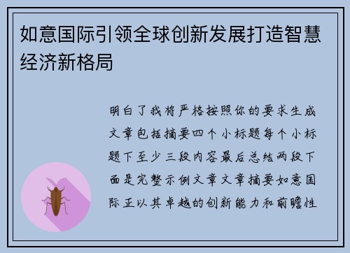 如意国际引领全球创新发展打造智慧经济新格局