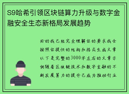 S9哈希引领区块链算力升级与数字金融安全生态新格局发展趋势