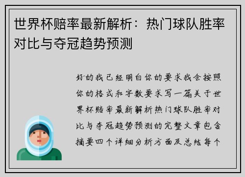 世界杯赔率最新解析：热门球队胜率对比与夺冠趋势预测