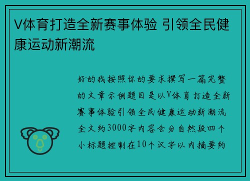 V体育打造全新赛事体验 引领全民健康运动新潮流