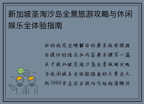 新加坡圣淘沙岛全景旅游攻略与休闲娱乐全体验指南