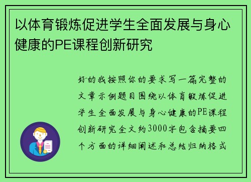 以体育锻炼促进学生全面发展与身心健康的PE课程创新研究