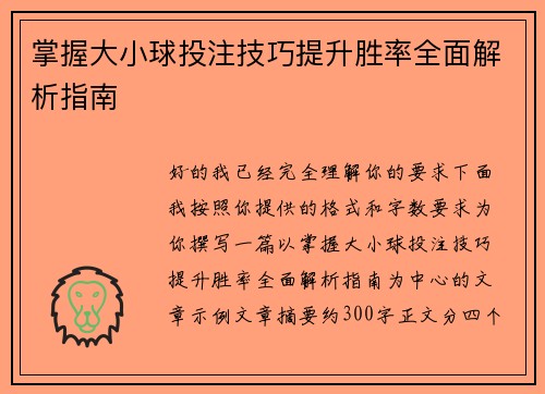 掌握大小球投注技巧提升胜率全面解析指南