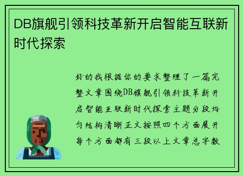 DB旗舰引领科技革新开启智能互联新时代探索