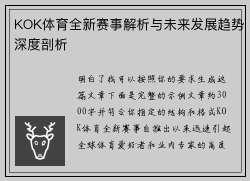KOK体育全新赛事解析与未来发展趋势深度剖析 KOK体育全新赛事解析与未来发展趋势深度剖析