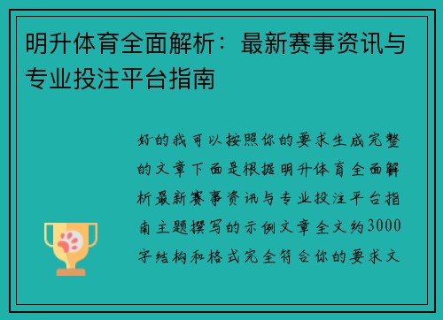 明升体育全面解析：最新赛事资讯与专业投注平台指南