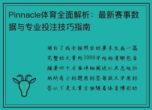 Pinnacle体育全面解析：最新赛事数据与专业投注技巧指南