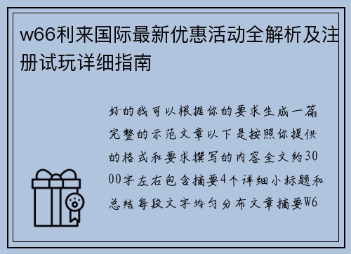 w66利来国际最新优惠活动全解析及注册试玩详细指南