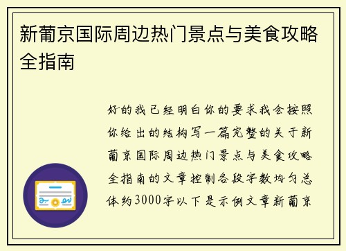 新葡京国际周边热门景点与美食攻略全指南